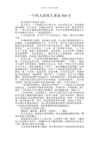 一个伟人的伟大事迹800字
