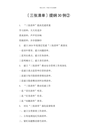 〔三张清单〕提纲30例②