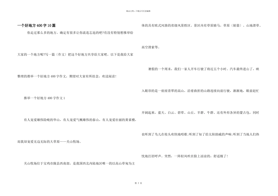 一个好地方400字10篇_第1页