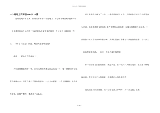 一个好地方四年级400字10篇