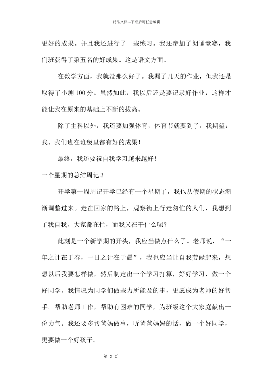 一个星期的总结周记_第2页