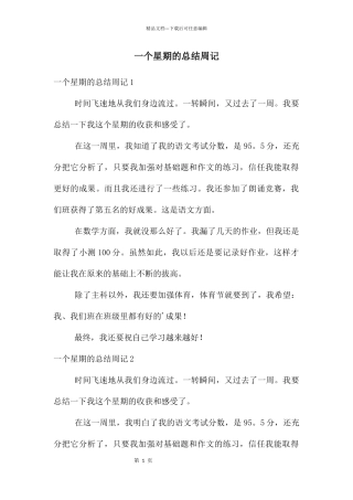 一个星期的总结周记