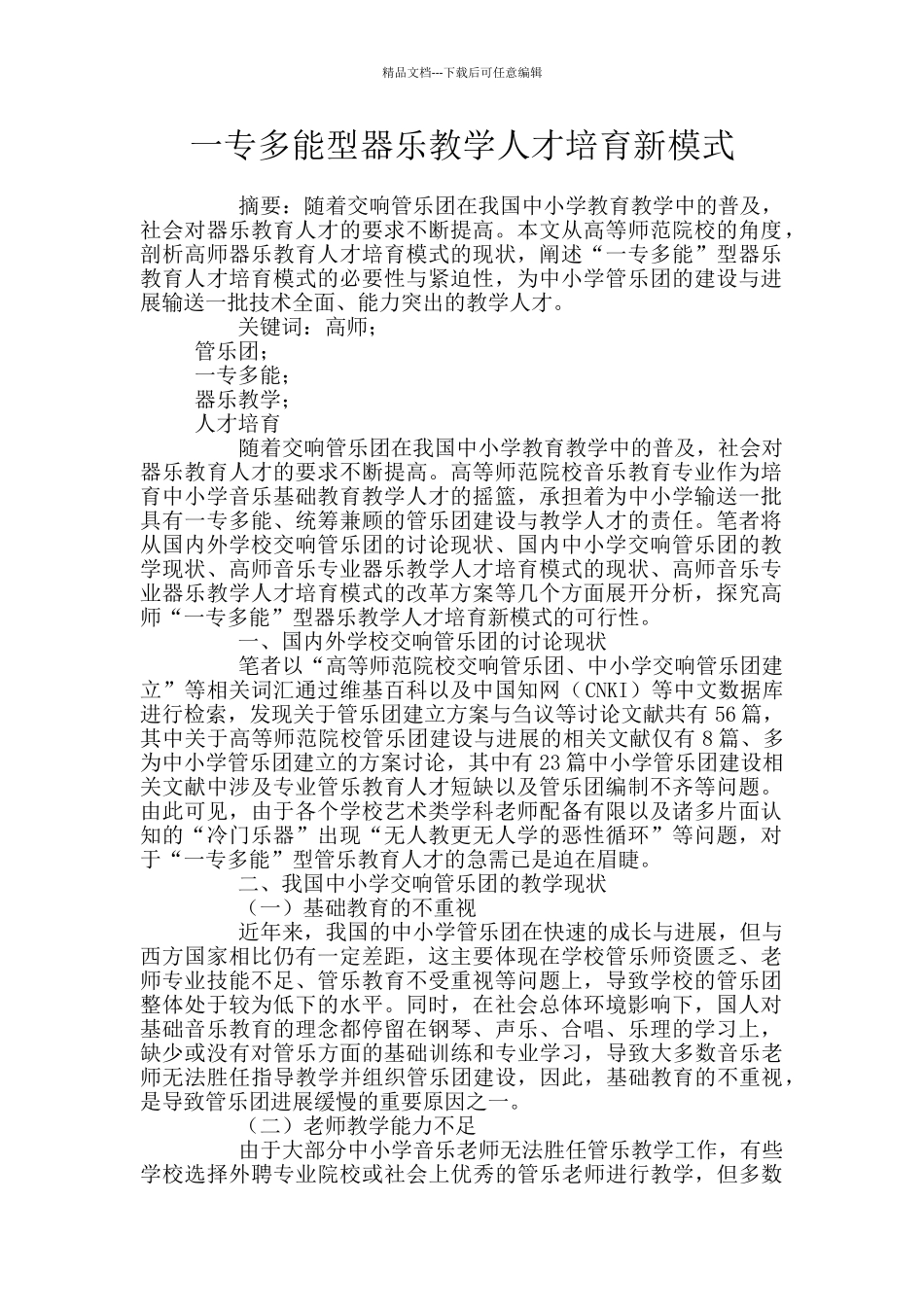 一专多能型器乐教学人才培养新模式_第1页
