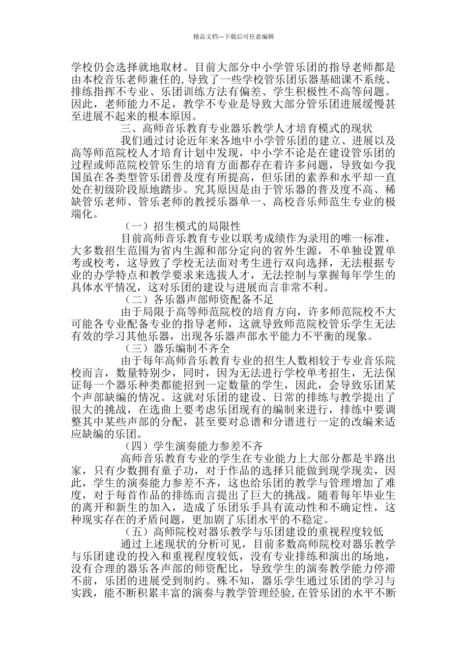 一专多能型器乐教学人才培养新模式_第2页