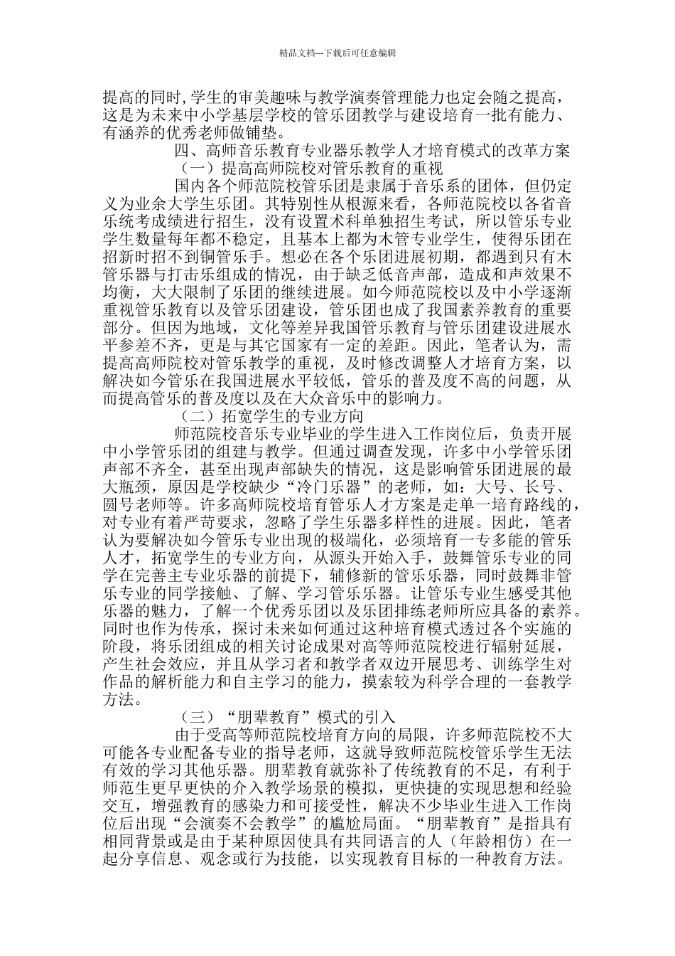 一专多能型器乐教学人才培养新模式_第3页