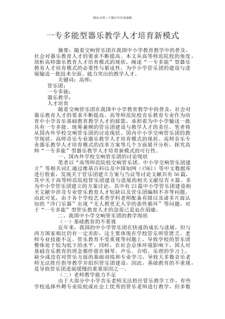一专多能型器乐教学人才培养新模式