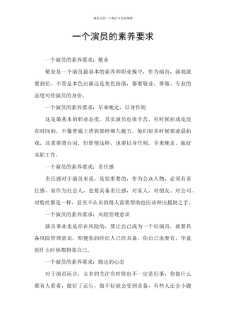 一个演员的素养要求