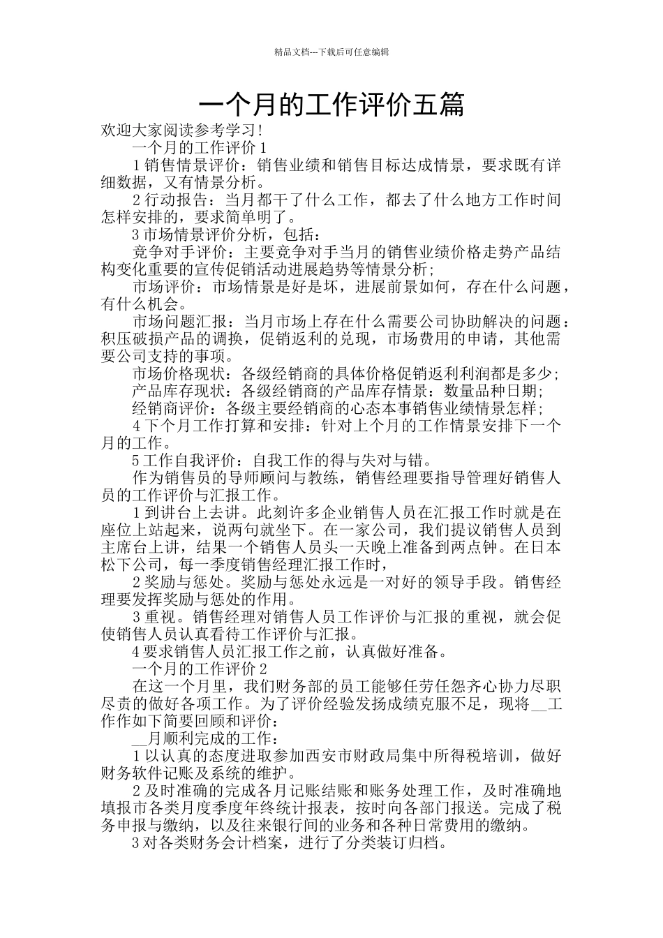 一个月的工作评价五篇_第1页