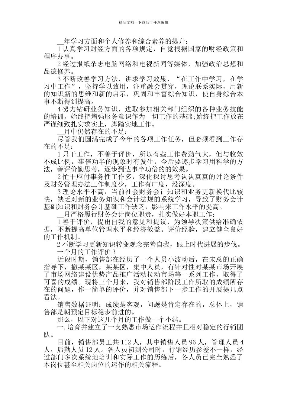 一个月的工作评价五篇_第2页