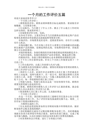 一个月的工作评价五篇