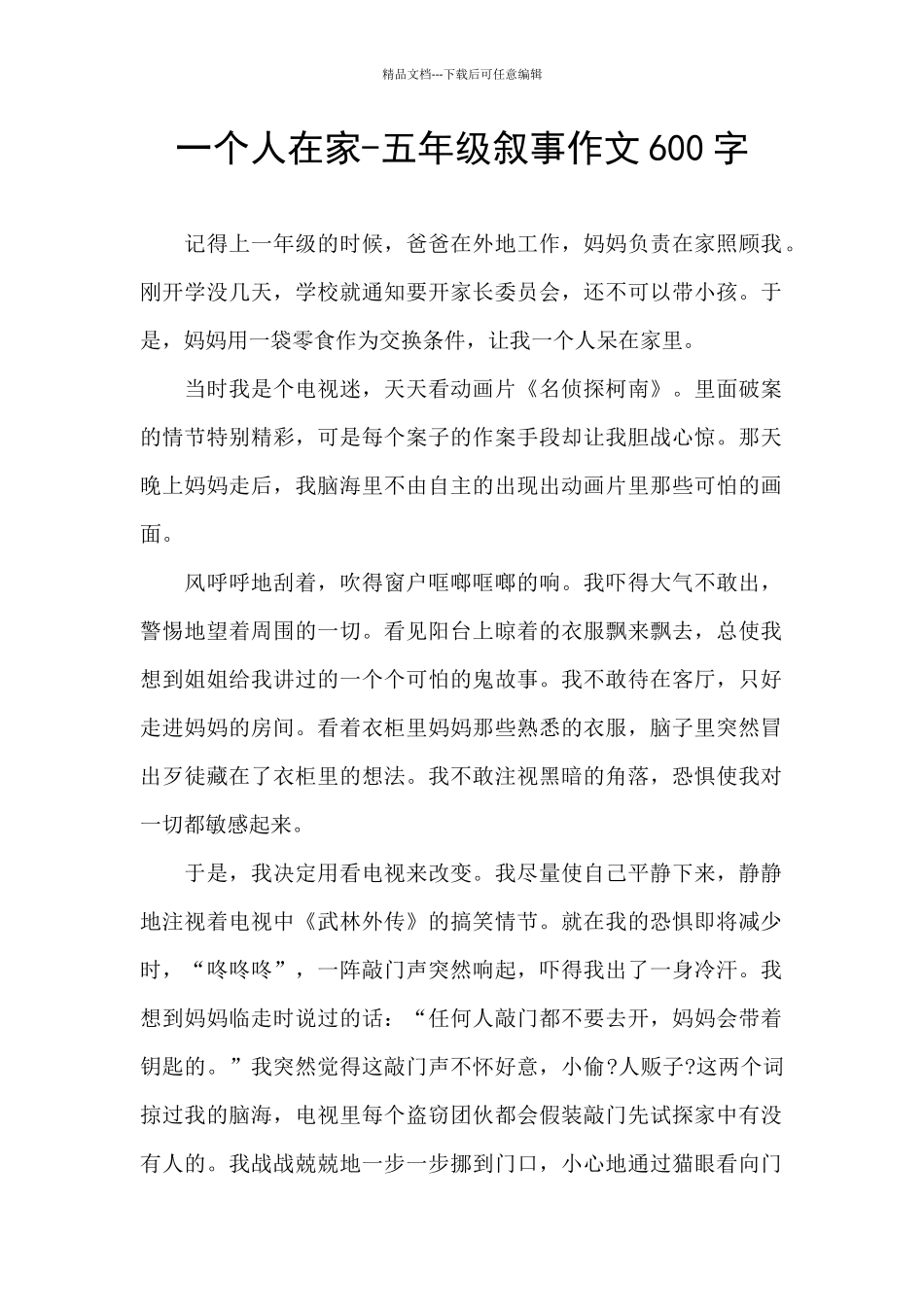 一个人在家-五年级叙事作文600字_第1页