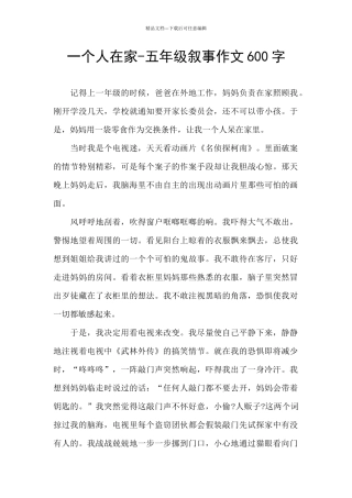 一个人在家-五年级叙事作文600字