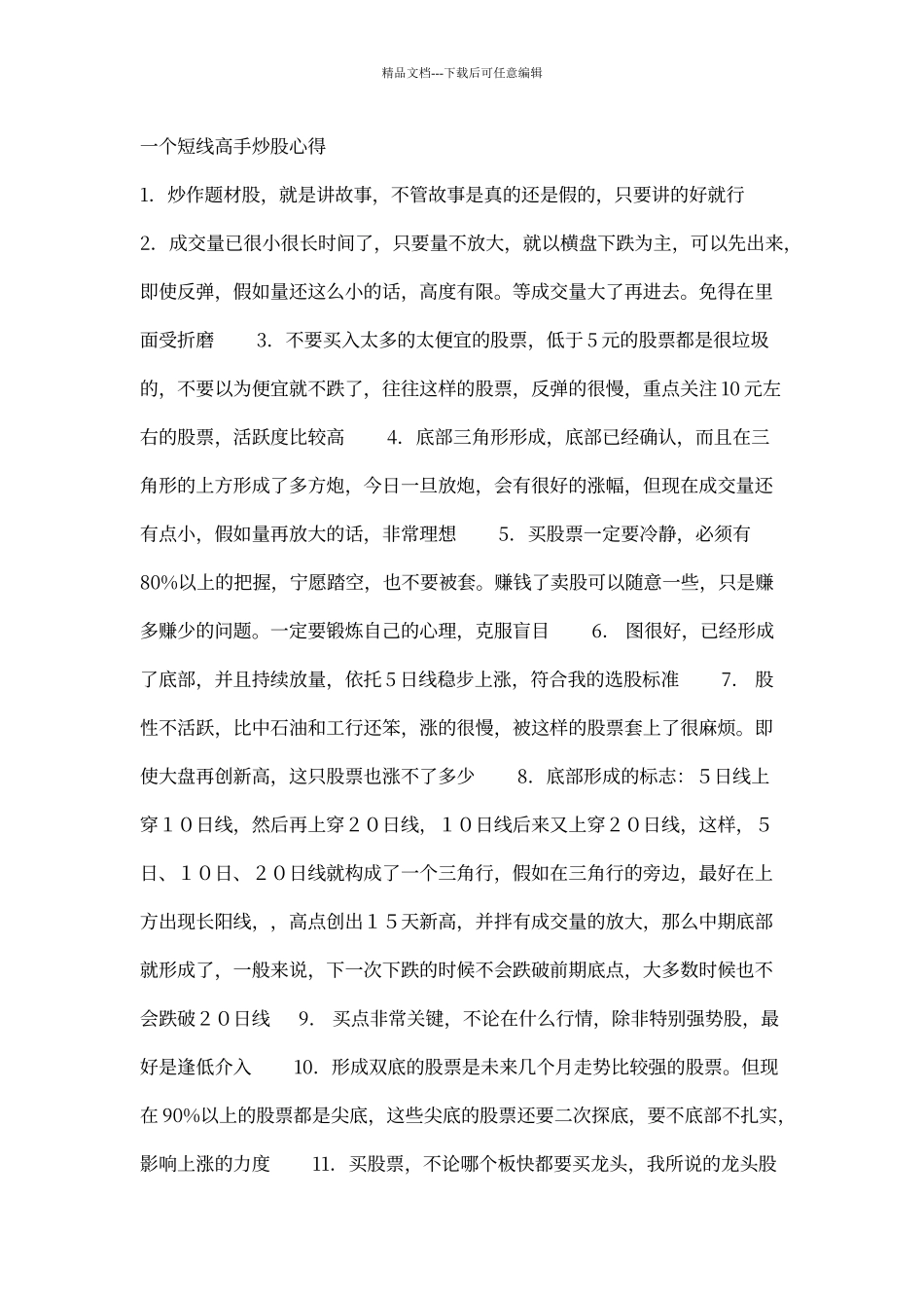 一个短线高手炒股心得_第1页