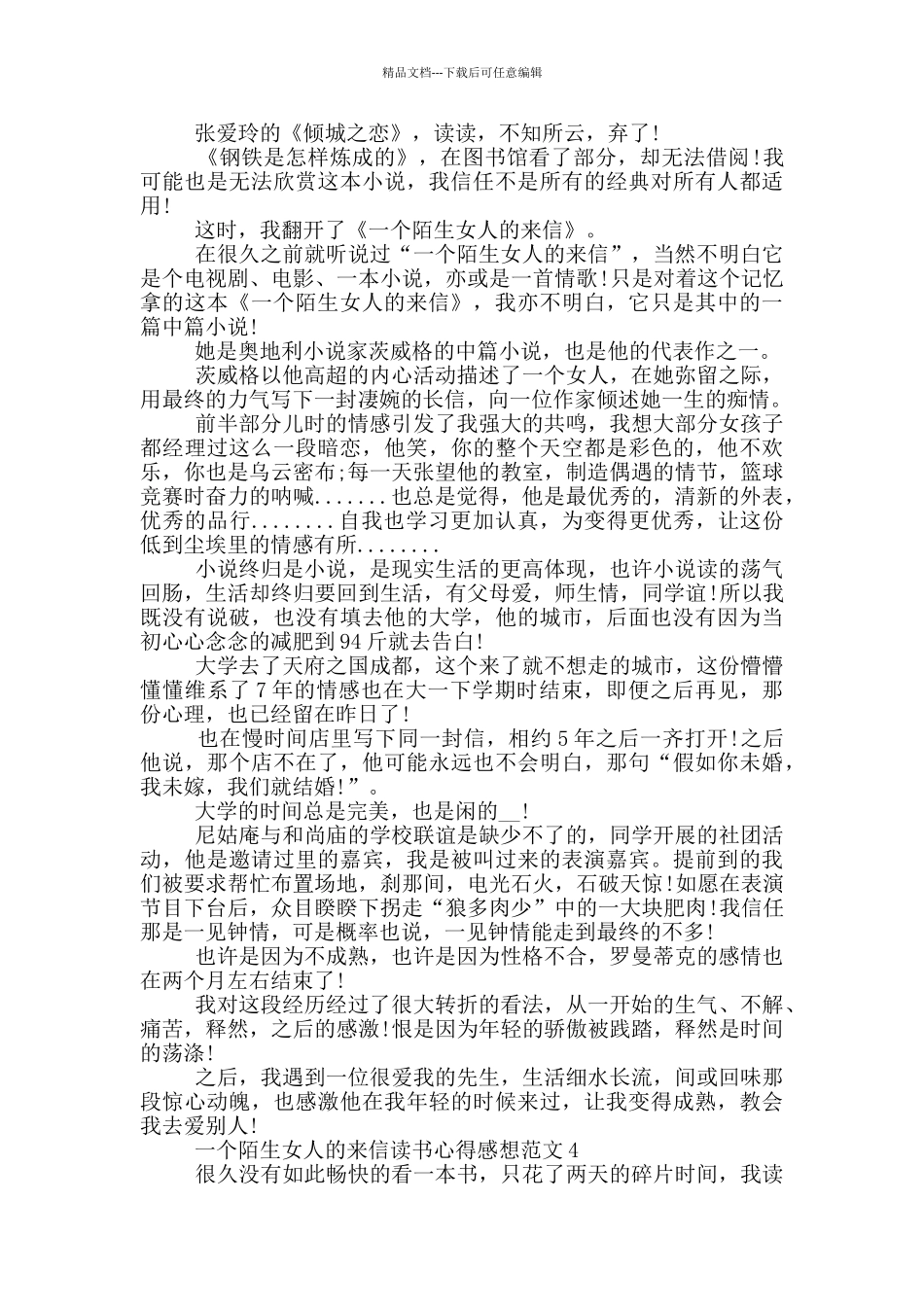 一个陌生女人的来信读书心得感想范文5篇_第3页