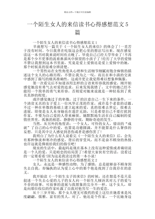 一个陌生女人的来信读书心得感想范文5篇