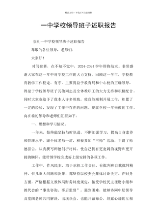 一中学校领导班子述职报告