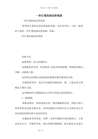 一串灯笼的画法简笔画