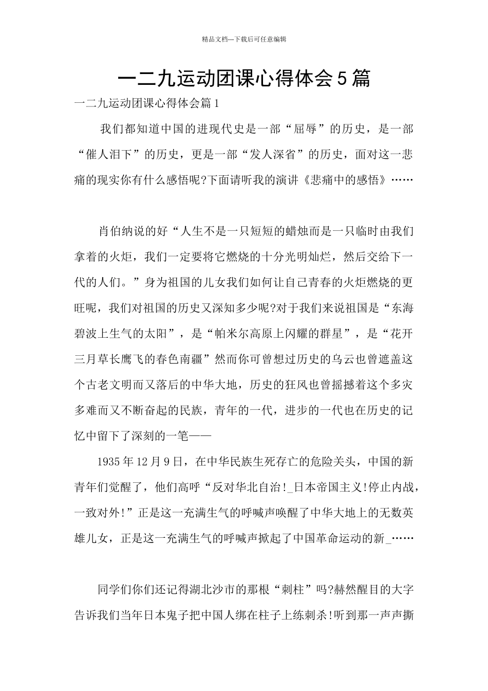一二九运动团课心得体会5篇_第1页