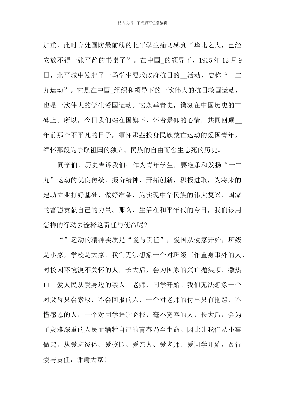 一二九运动团课心得体会5篇_第3页
