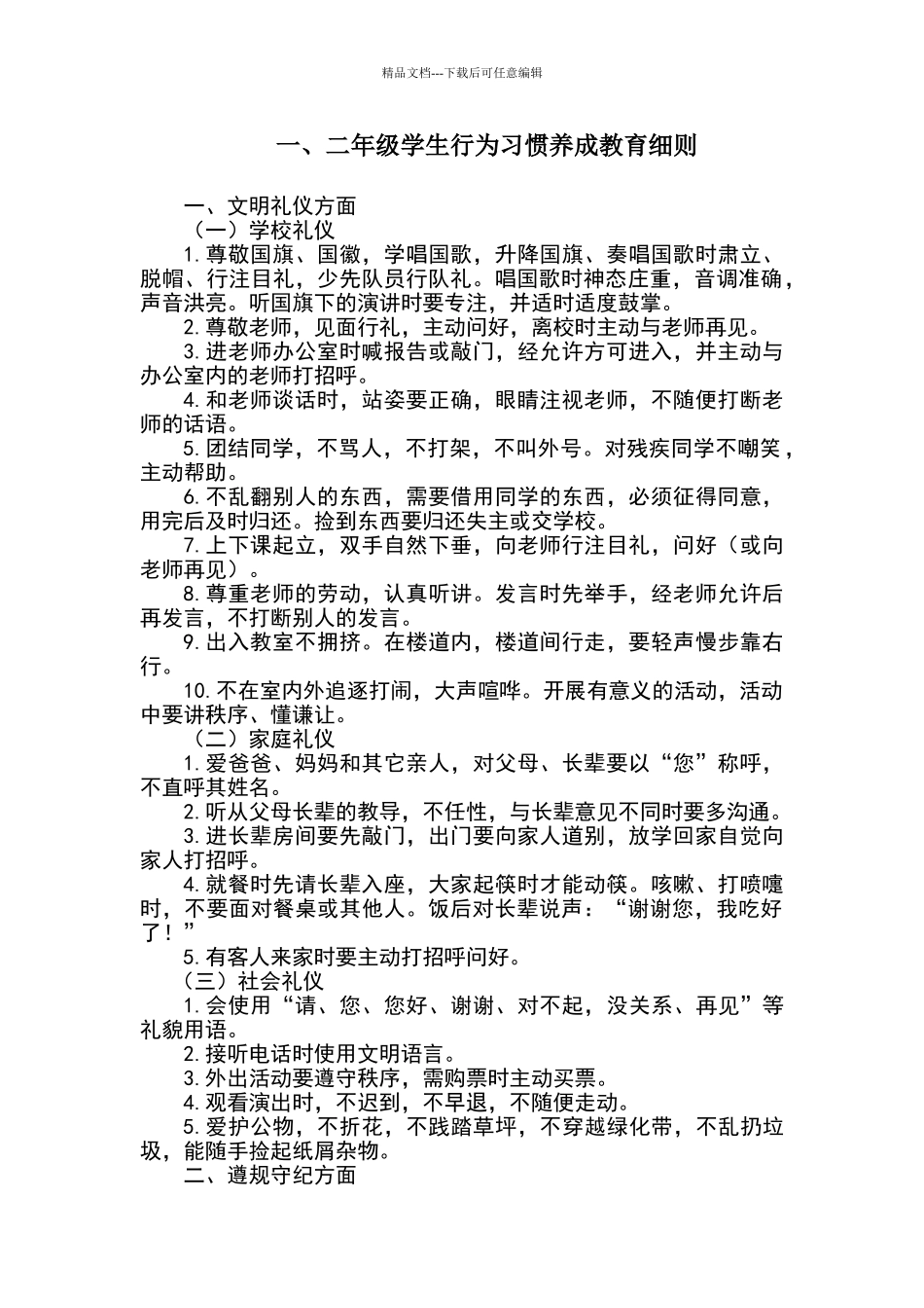 一二年级学生行为习惯养成教育细则_第1页