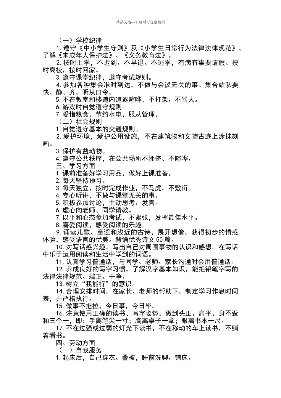 一二年级学生行为习惯养成教育细则_第2页