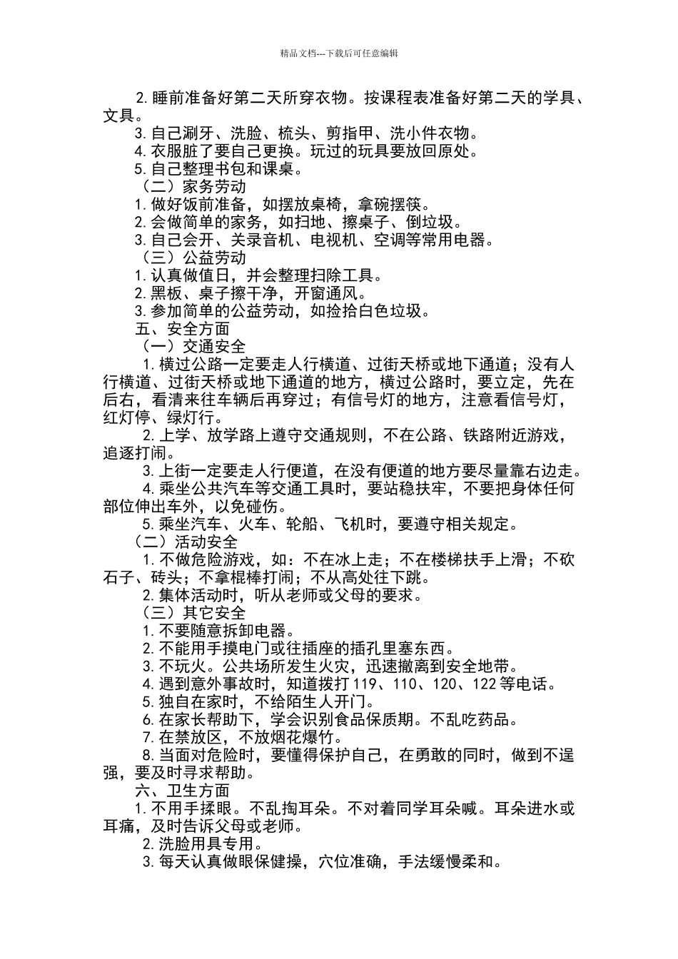 一二年级学生行为习惯养成教育细则_第3页