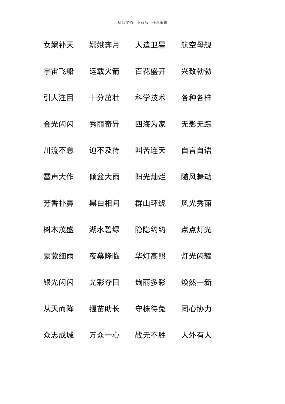 一二年级四字词语_第2页