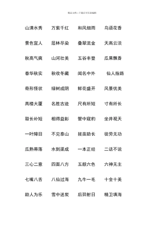 一二年级四字词语