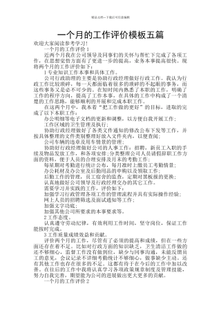 一个月的工作评价模板五篇
