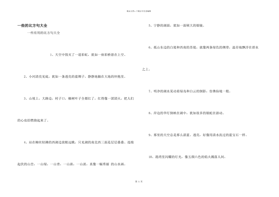 一些的比喻句大全_第1页