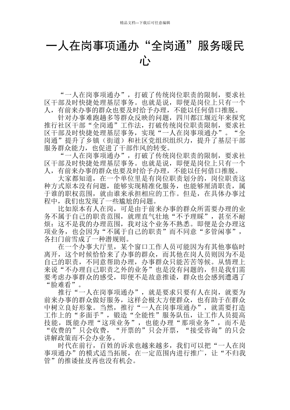 一人在岗事项通办“全岗通”服务暖民心_第1页