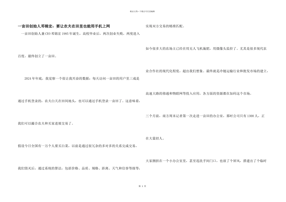 一亩田创始人邓锦宏：要让农民在田里也能用手机上网_第1页