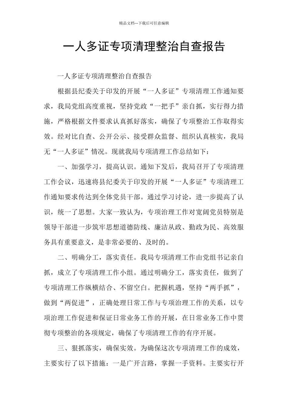 一人多证专项清理整治自查报告_第1页