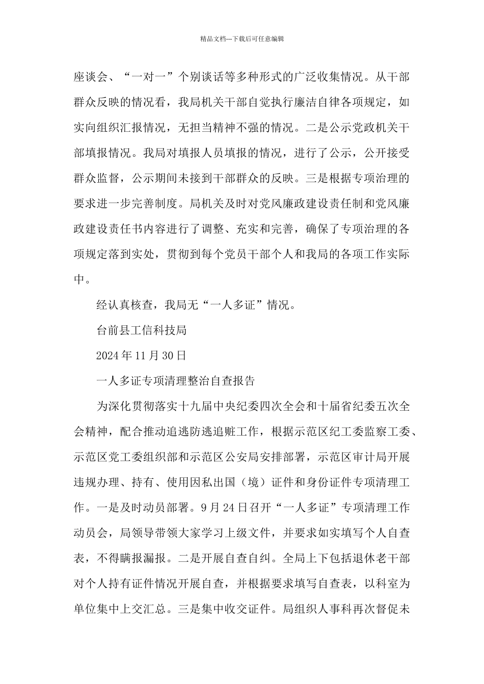 一人多证专项清理整治自查报告_第2页