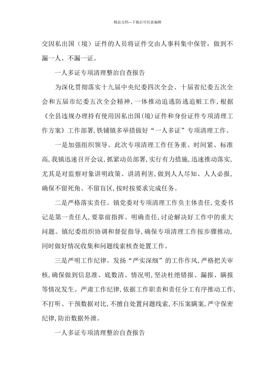 一人多证专项清理整治自查报告_第3页