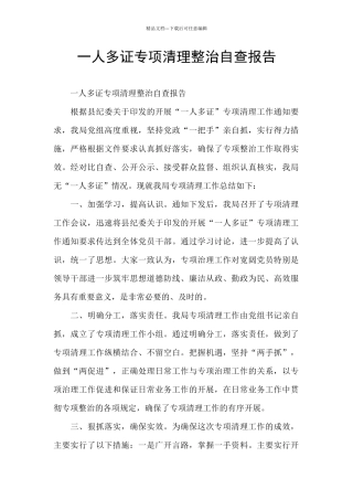 一人多证专项清理整治自查报告