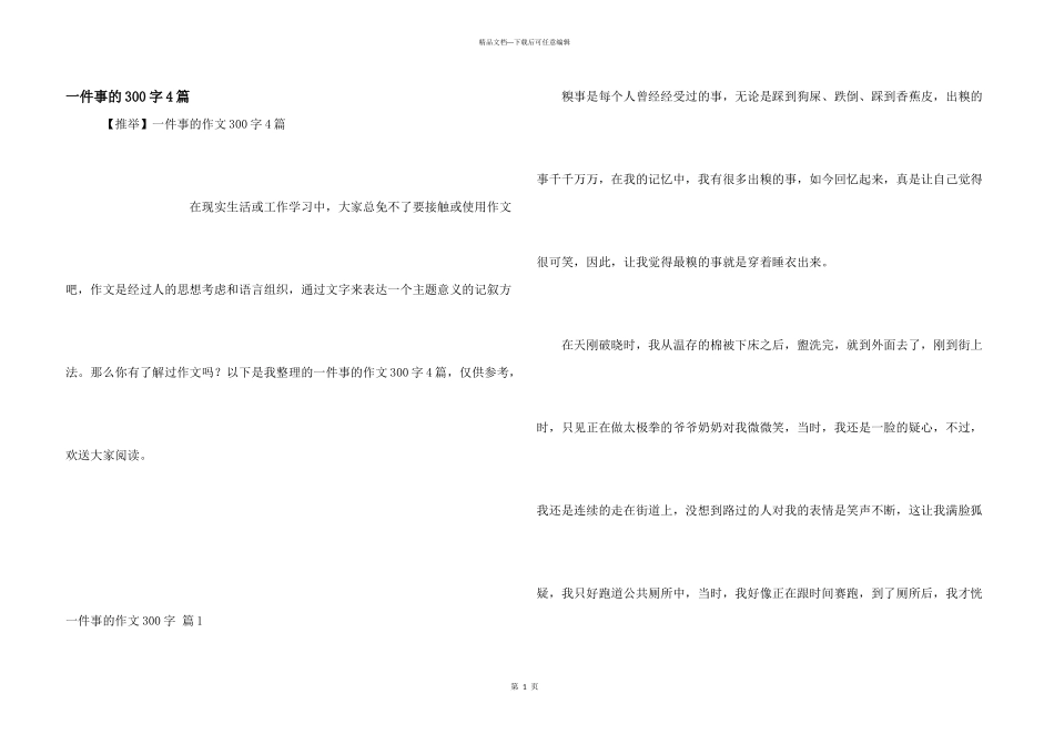 一件事的300字4篇_第1页
