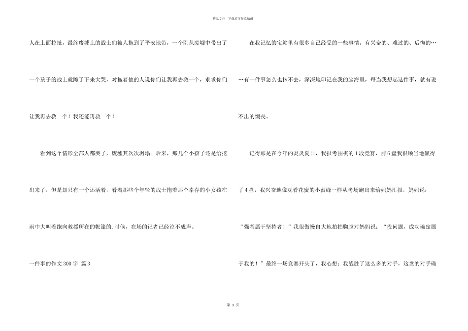 一件事的300字4篇_第3页