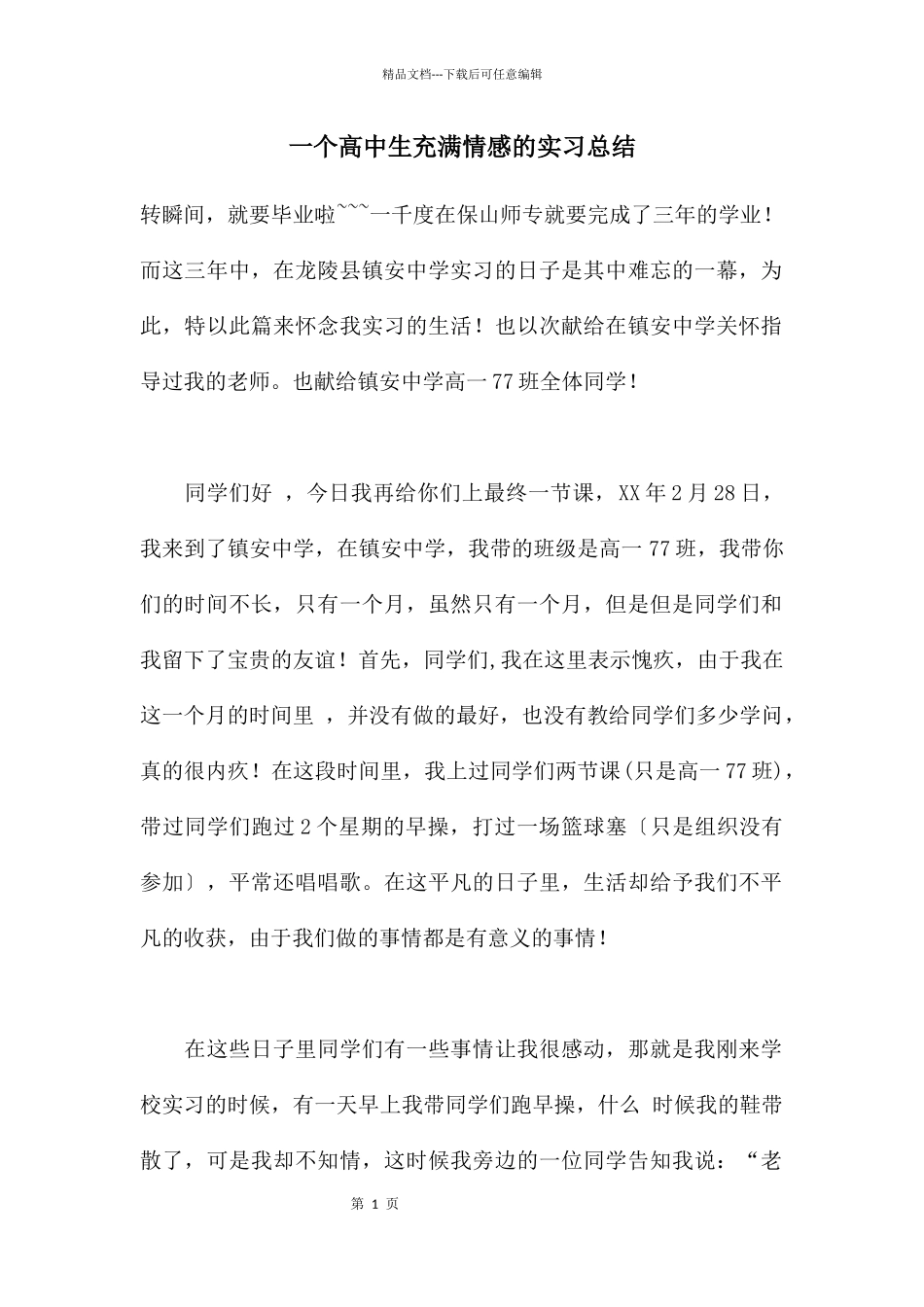 一个高中生充满情感的实习总结_第1页