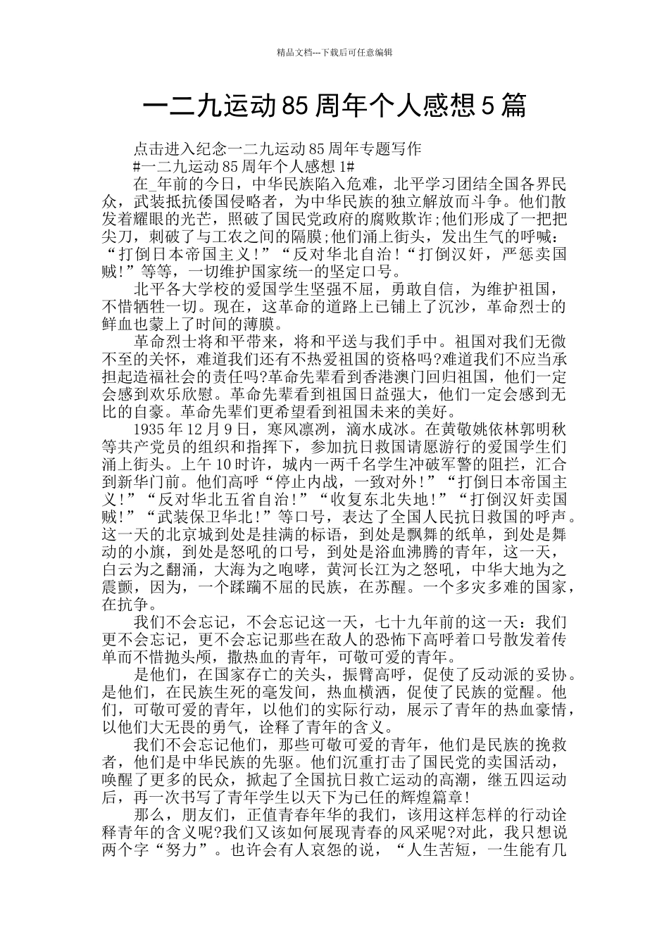 一二九运动85周年个人感想5篇_第1页