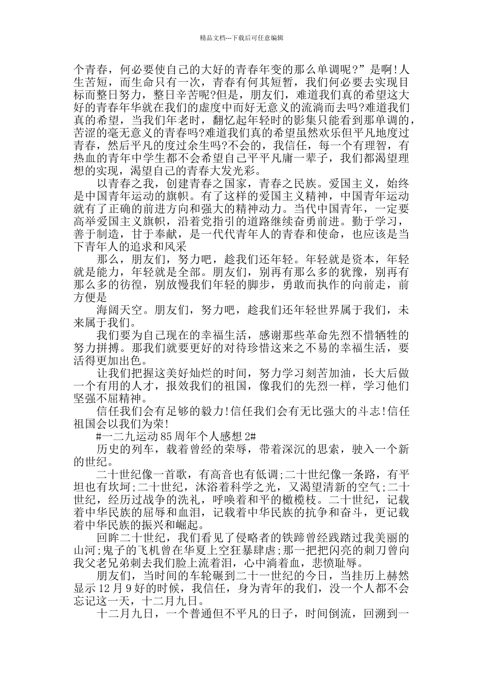 一二九运动85周年个人感想5篇_第2页