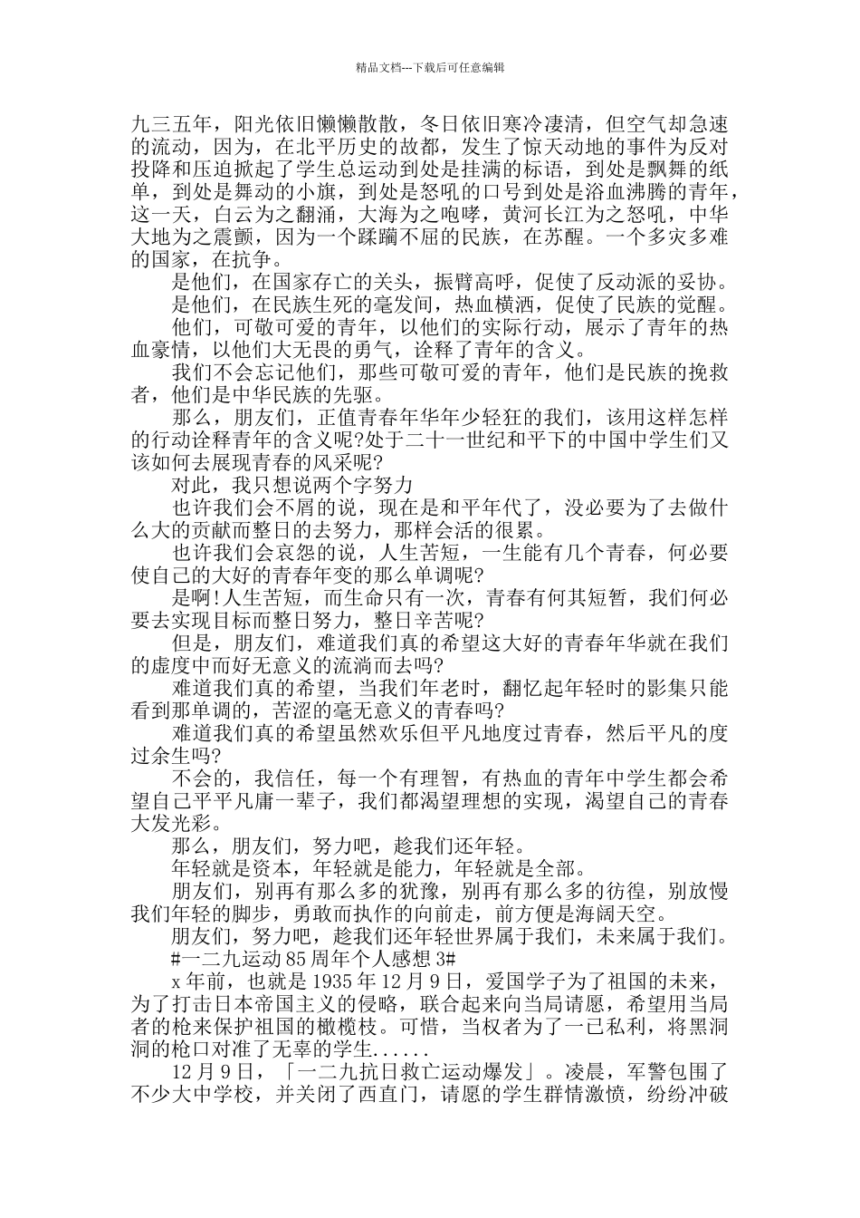 一二九运动85周年个人感想5篇_第3页