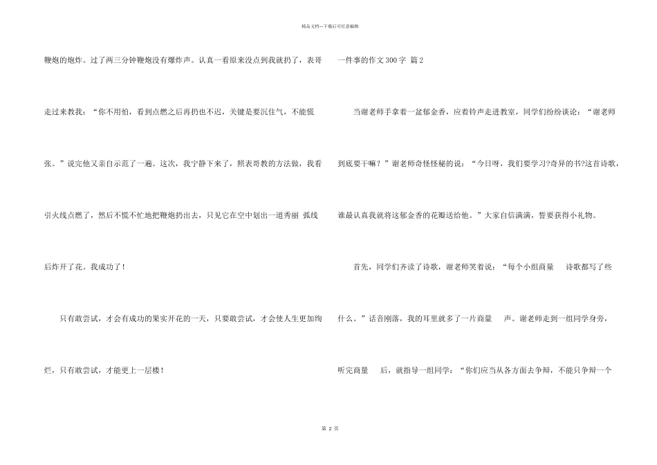 一件事的300字合集八篇_第2页