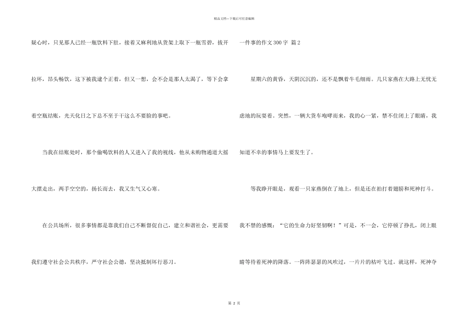一件事的300字汇总五篇_第2页