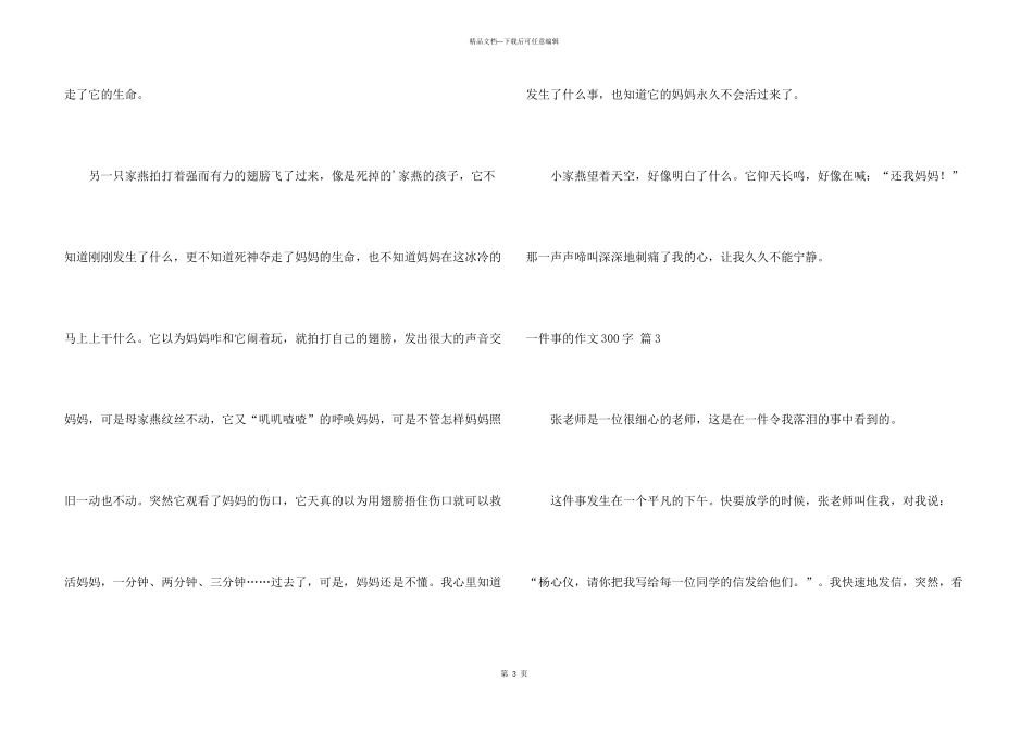 一件事的300字汇总五篇_第3页
