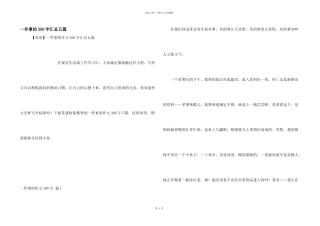一件事的300字汇总五篇