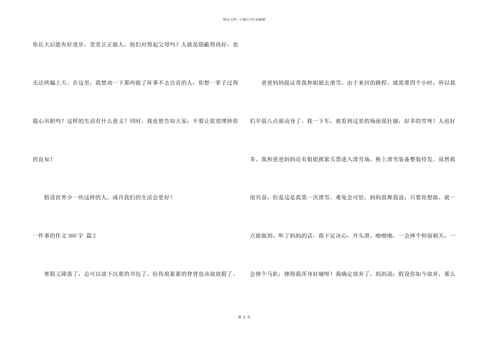 一件事的300字汇编10篇_第2页