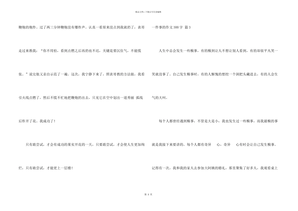 一件事的300字锦集九篇_第3页