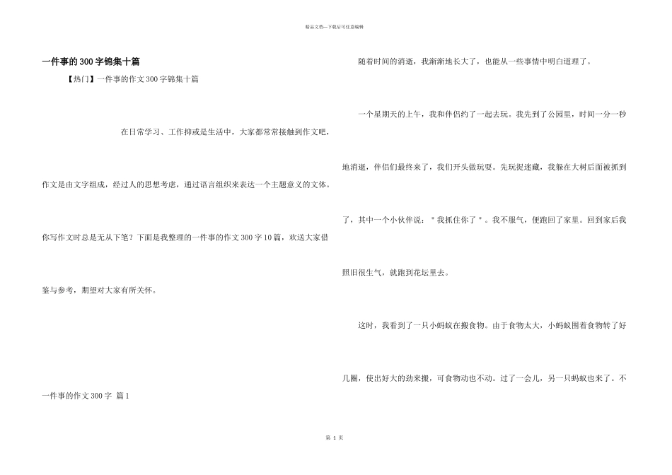 一件事的300字锦集十篇_第1页