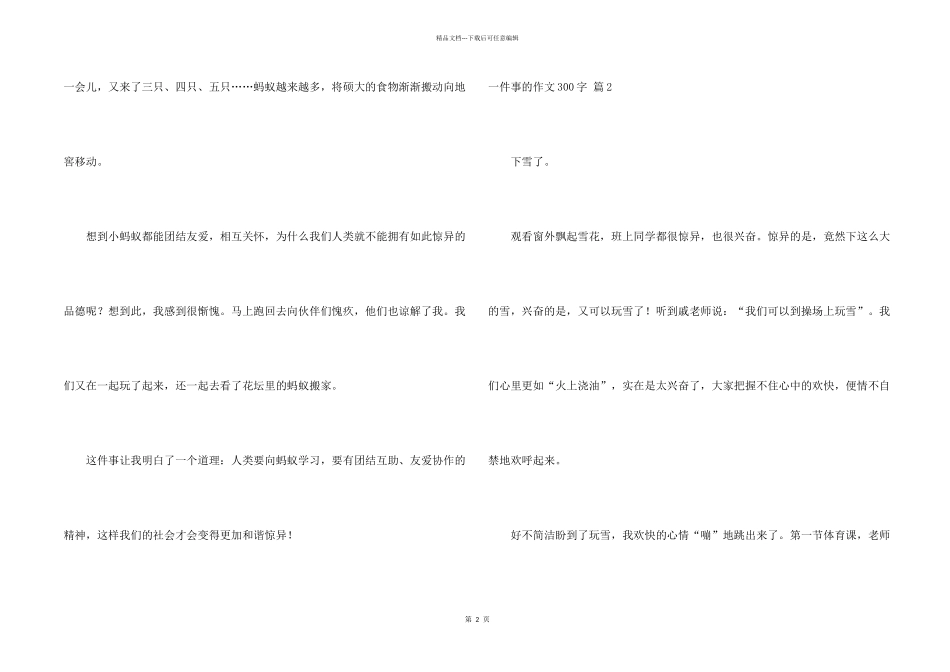 一件事的300字锦集十篇_第2页